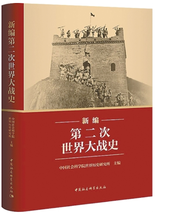  吸收最新研究成果  弘扬正确二战史观 