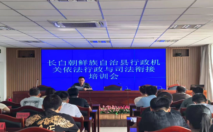 长白人民法院、司法局联合发力这场培训会为