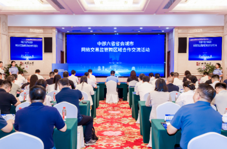  中部六省省会协同监管网络交易 