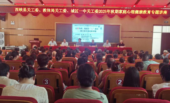 西峡县关工委走进城区一中开展家庭心理健康