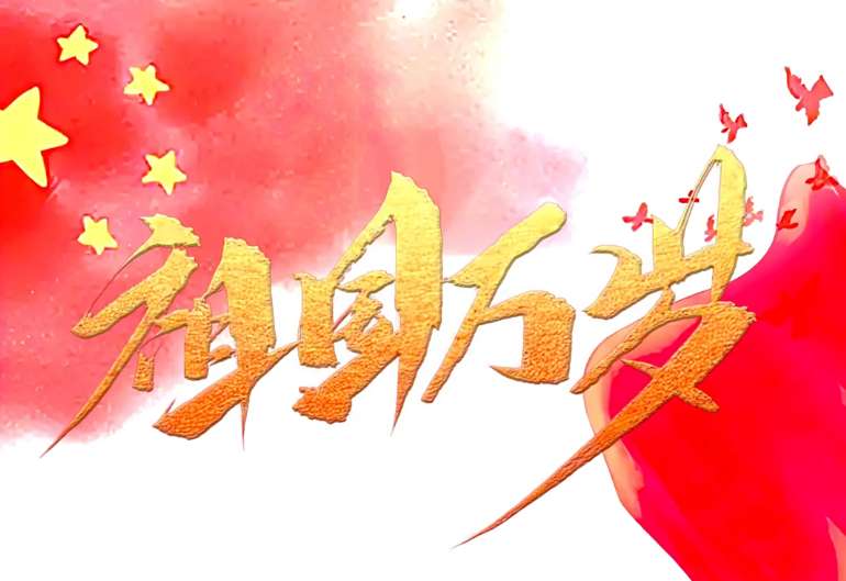 共同的告白：“祖国万岁”