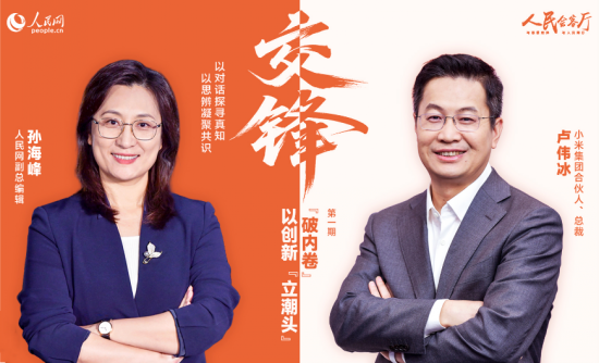 “交锋”小米卢伟冰：“破内卷”，以创新“