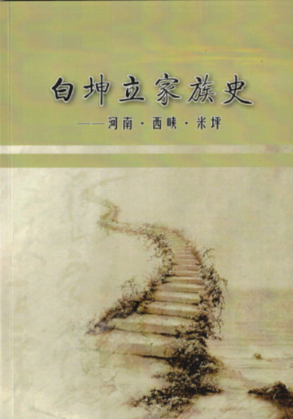 家风铸魂，传承致远——论《白坤立家族史》