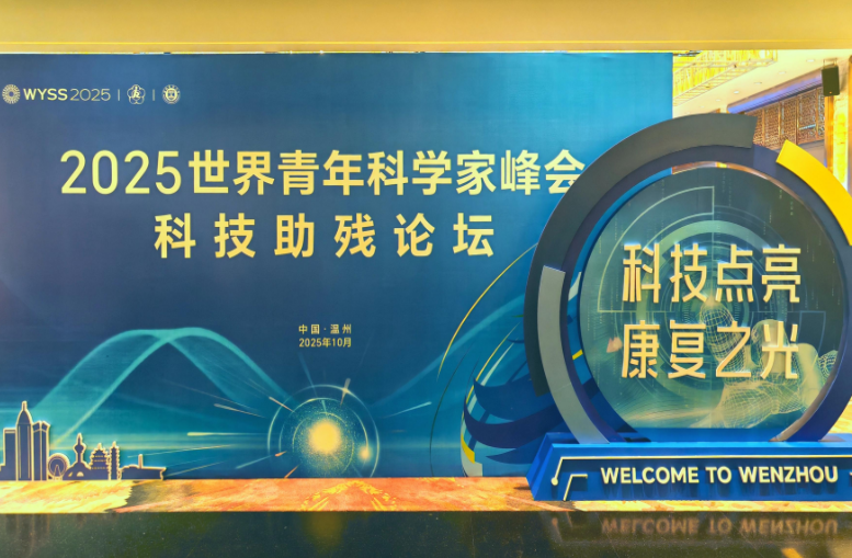 以科技力量 助力残疾人美好生活