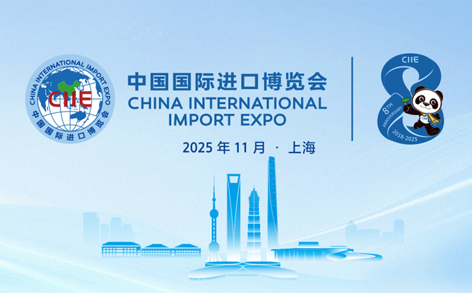 共赴进博之约，共创美好未来