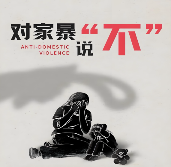 反对家庭暴力：法律为您撑起保护伞