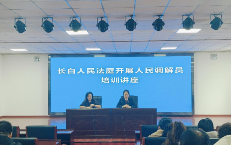 长白人民法庭开展人民调解员培训，提升纠纷