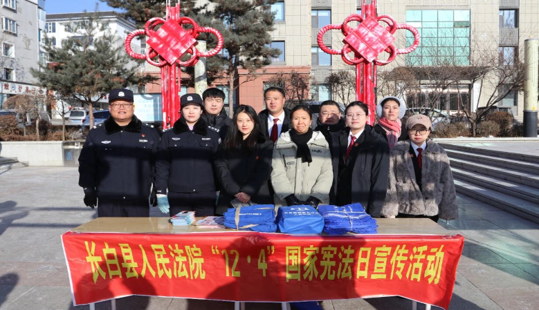 宪法宣传日：长白法院以法之名，筑牢法治根