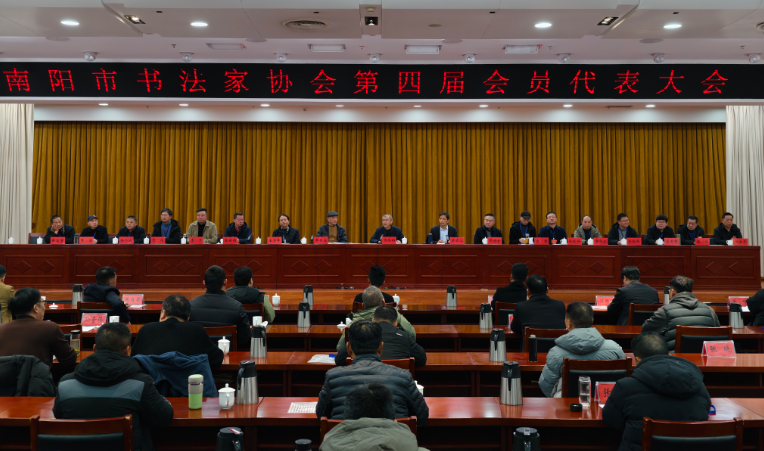 南阳市书法家协会第四届大会选举产生新一届