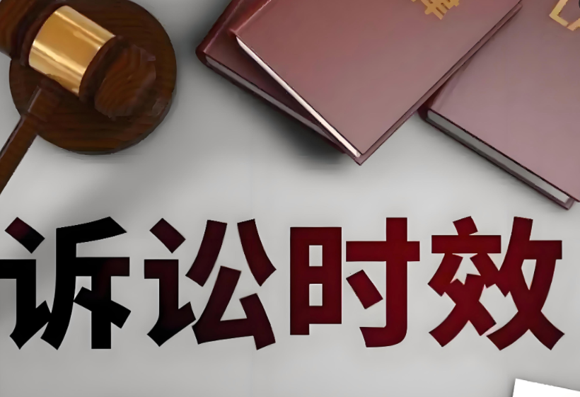 十二年借条失效 诉讼时效成维权“拦路虎”