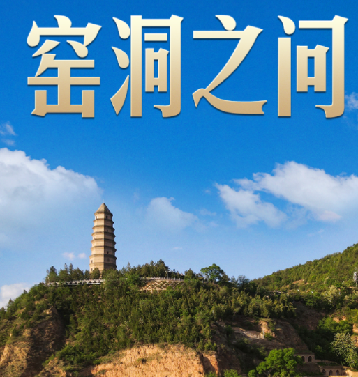 习言道｜新年贺词，习近平为何再次提到“窑