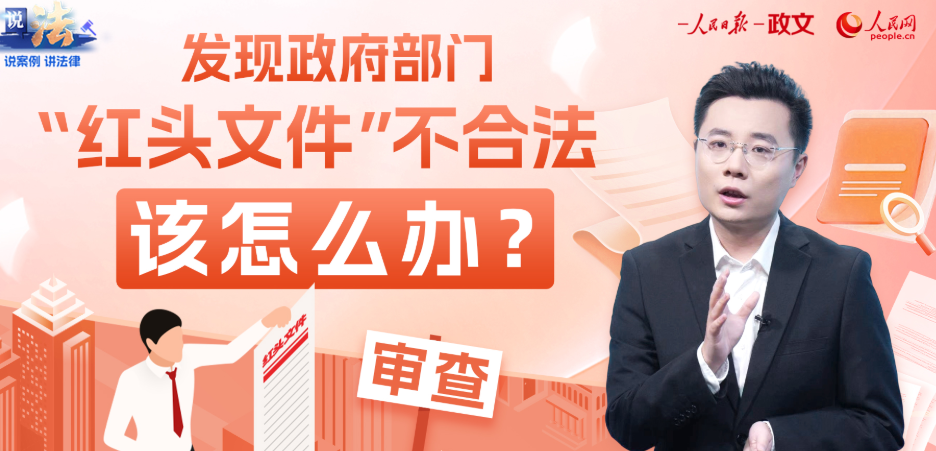 说法丨规范“红头文件”，优化营商环境