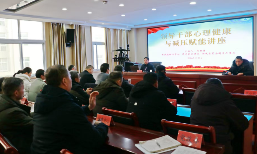 心理赋能强履职 凝心聚力促治理——西峡县