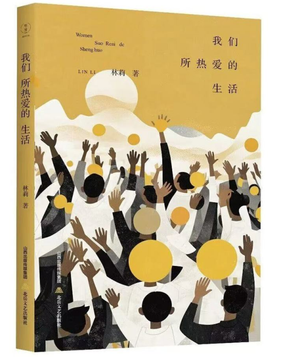 林莉诗集《我们所热爱的生活》在北京首发研