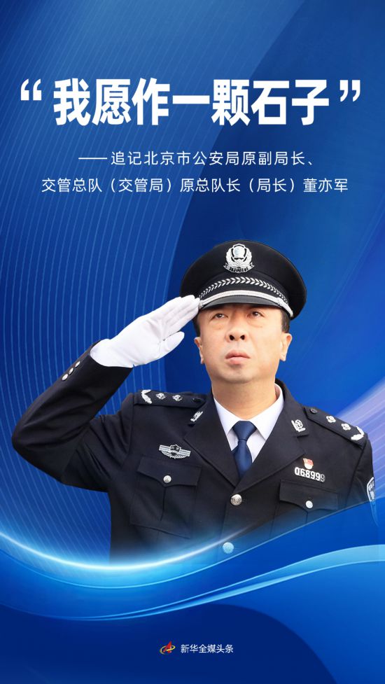 追记“时代楷模”董亦军：“我愿作一颗石子