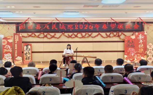 长白法院“金马迎春·法润长白”春节联欢会
