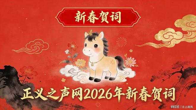正义之声网2026新春贺词