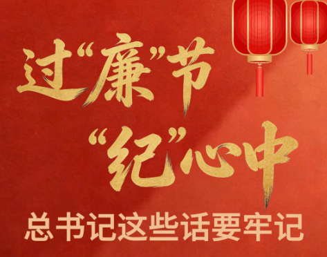 过“廉”节 “纪”心中 总书记这些话要牢