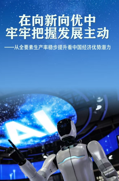 从全要素生产率稳步提升看中国经济优势潜力