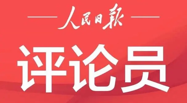 人民锐评：从“四个不”看正确政绩观