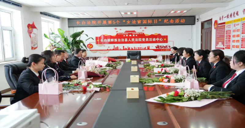 党建引领巾帼志|长白县法院共庆国际女法官