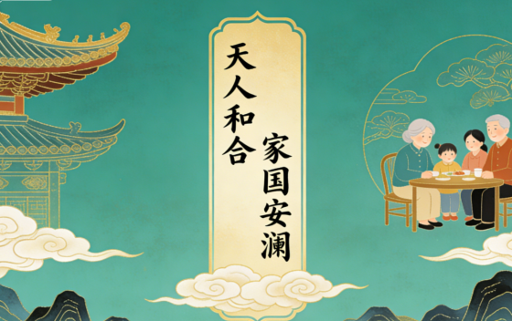 ​天人和合 家国安澜——论和睦相处之道的