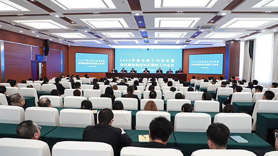 长岭法院召开2026年度工作会议暨党风廉