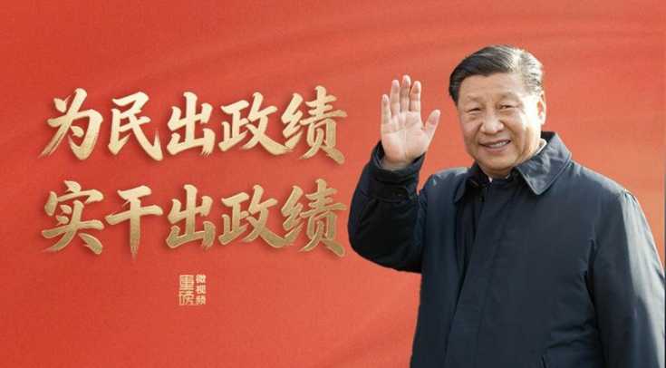 为民出政绩 实干出政绩