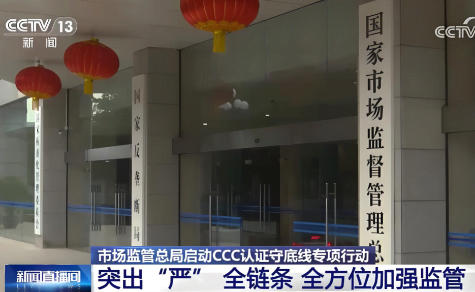 国家市场监督管理总局开展CCC认证守底线专项行动