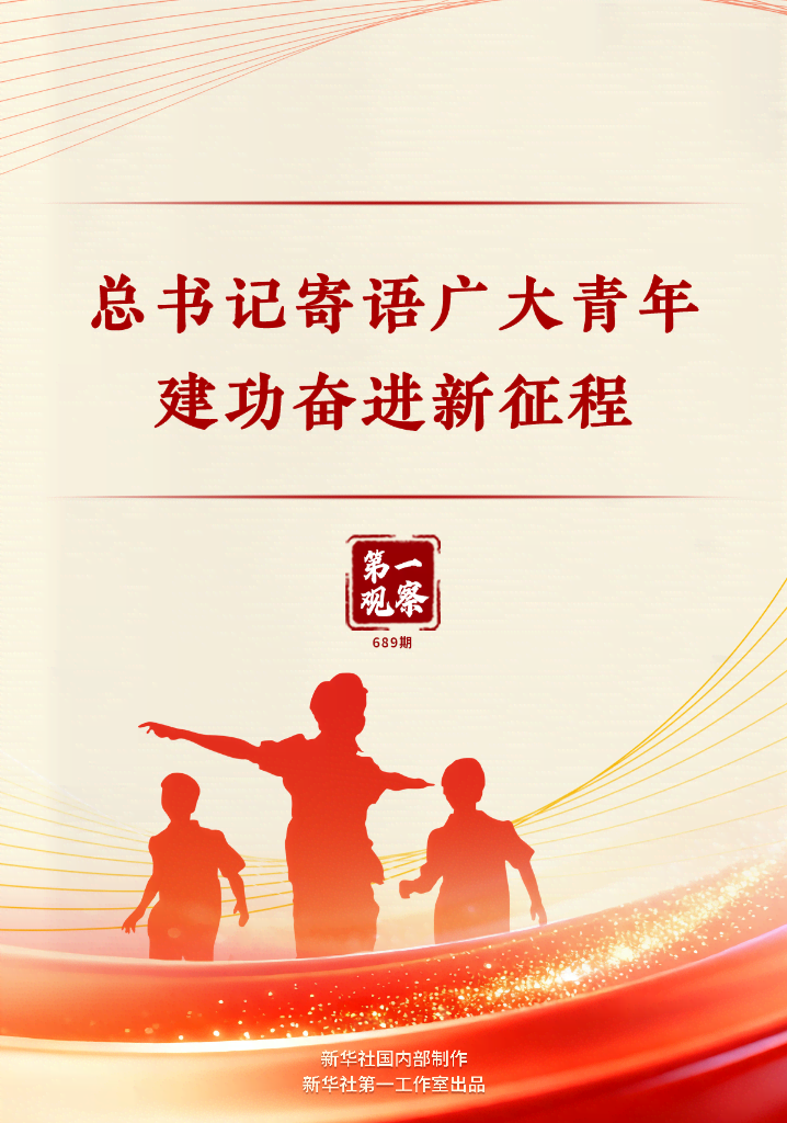 第一观察丨总书记寄语广大青年建功奋进新征程