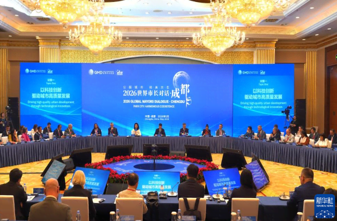 “2026世界市长对话·成都”在蓉城举行 共话公园城市发展新未来