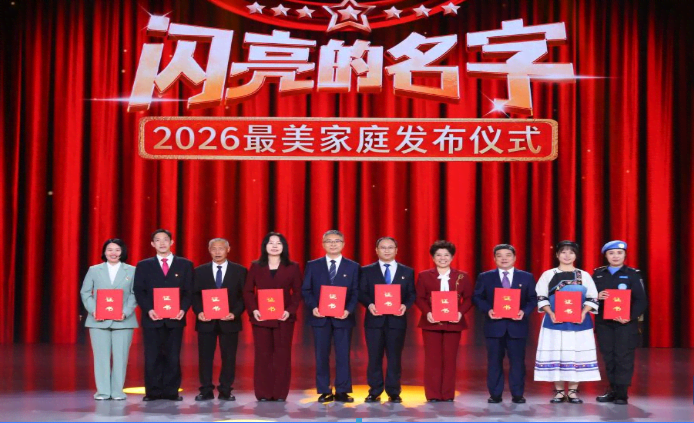 中央宣传部、全国妇联联合发布2026年“最美家庭”