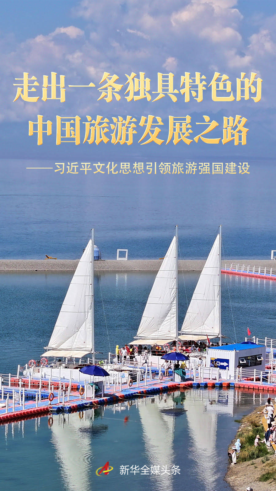 习近平文化思想引领旅游强国建设