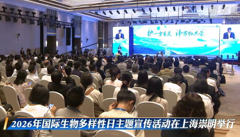 2026年国际生物多样性日宣传活动在上海市崇明区举行