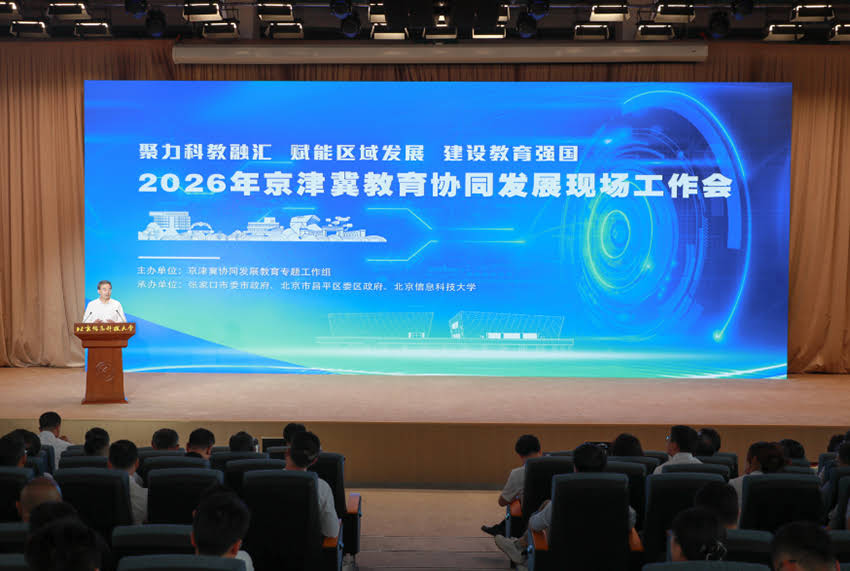 2026年京津冀教育协同发展现场工作会举办 