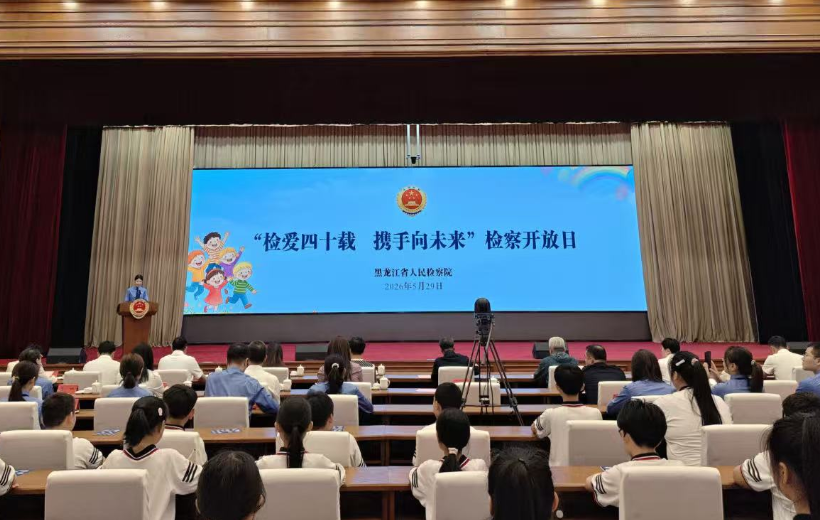 黑龙江省人民检察院举办检察开放日活动