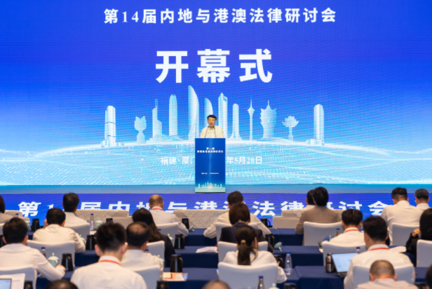 第14届内地与港澳法律研讨会在福建厦门举办