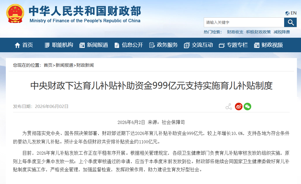 中央财政下达育儿补贴补助资金999亿元