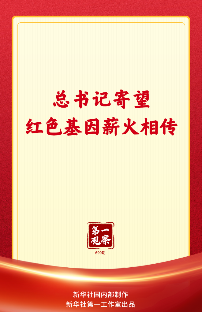 第一观察丨总书记寄望红色基因薪火相传