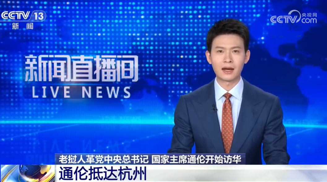 老挝人革党中央总书记、国家主席通伦抵达杭州
