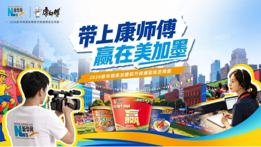 康师傅成为2026新华网美加墨前方报道团