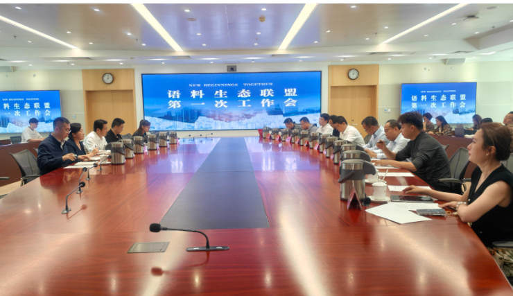 主流价值语料生态联盟召开工作会