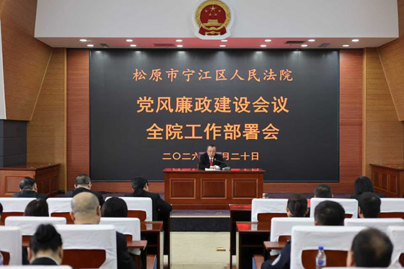 筑牢廉洁根基 聚力攻坚脱薄 宁江法院召开党风廉政建设暨工作推进大会